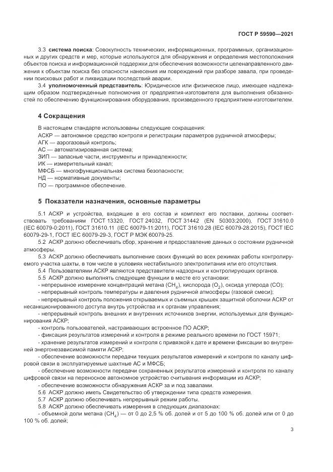 ГОСТ Р 59590-2021, страница 7