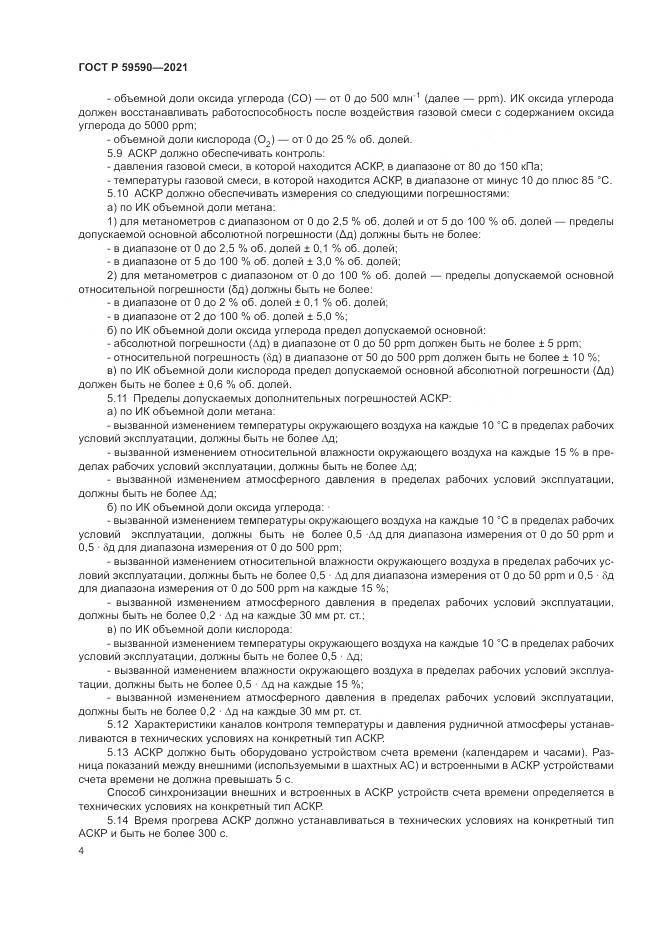 ГОСТ Р 59590-2021, страница 8