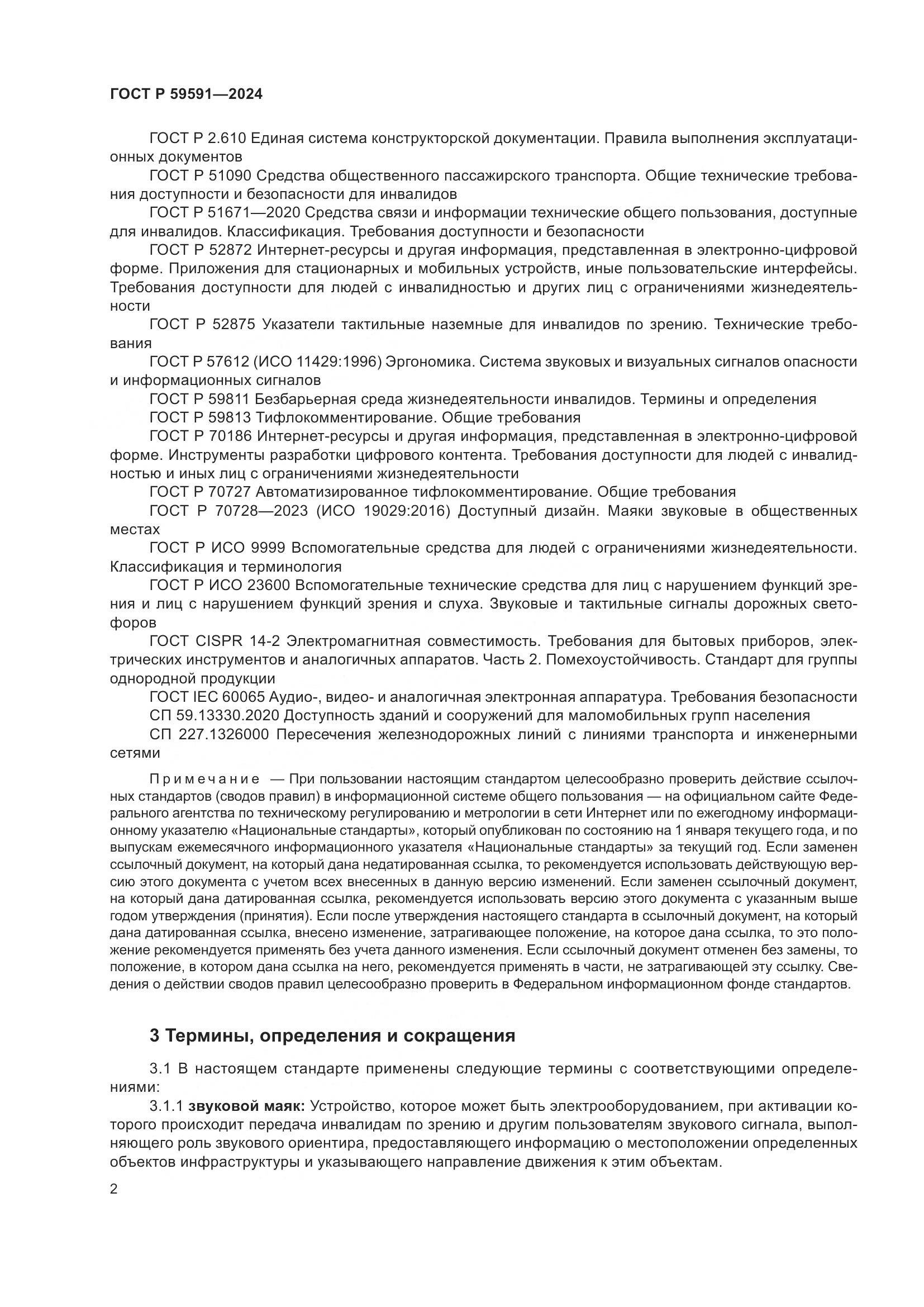 ГОСТ Р 59591-2024, страница 6