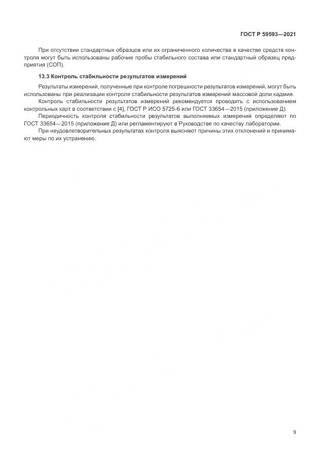 ГОСТ Р 59593-2021, страница 11