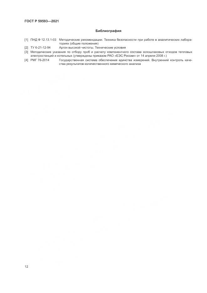 ГОСТ Р 59593-2021, страница 14