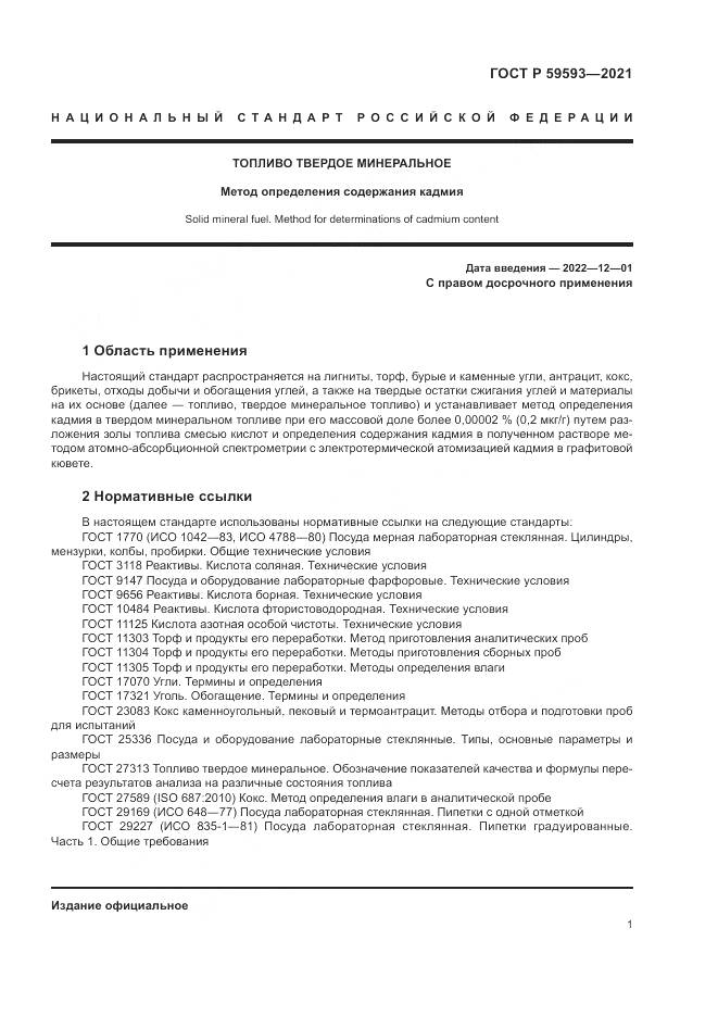 ГОСТ Р 59593-2021, страница 3