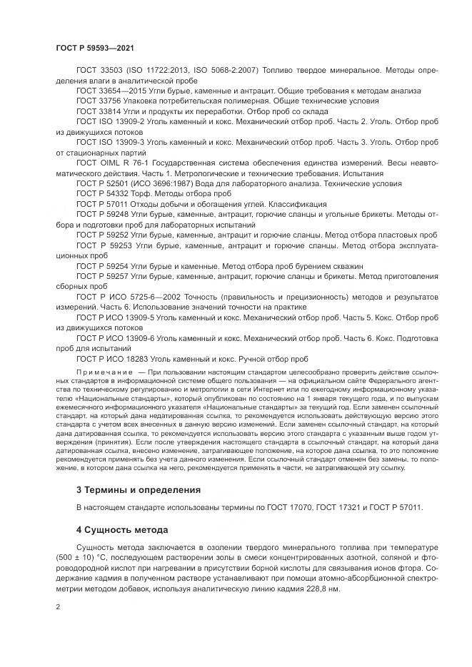 ГОСТ Р 59593-2021, страница 4