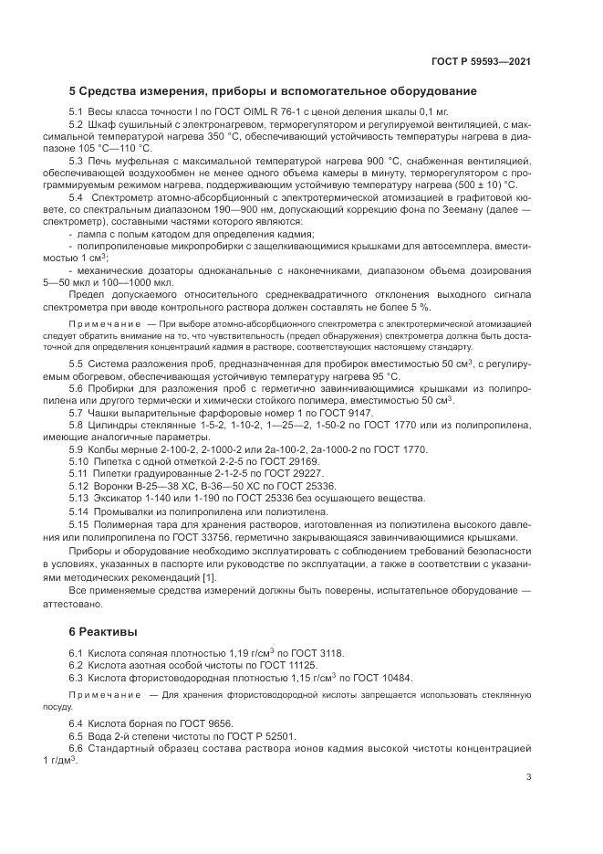 ГОСТ Р 59593-2021, страница 5
