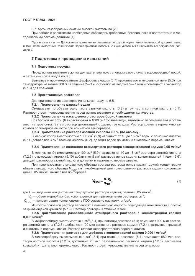 ГОСТ Р 59593-2021, страница 6