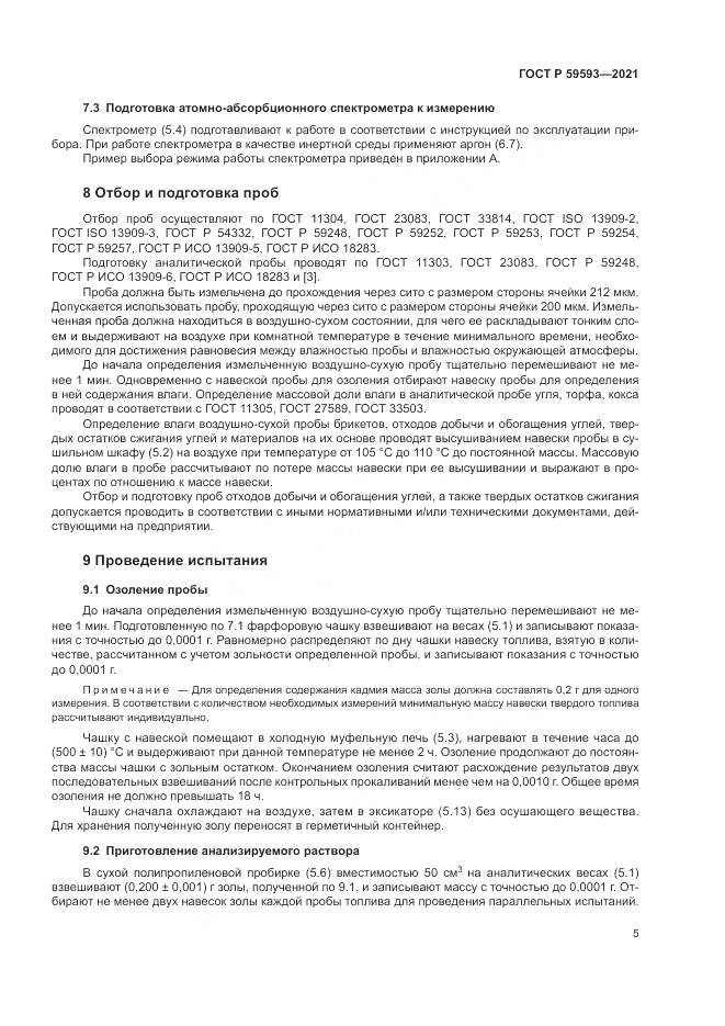 ГОСТ Р 59593-2021, страница 7