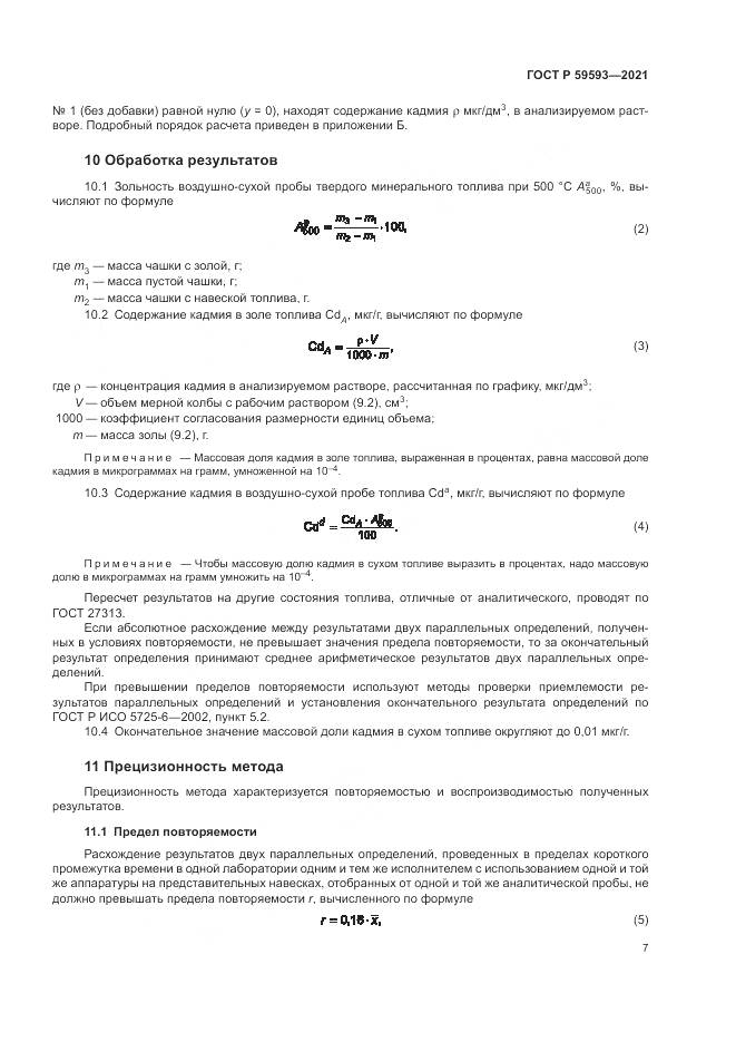 ГОСТ Р 59593-2021, страница 9