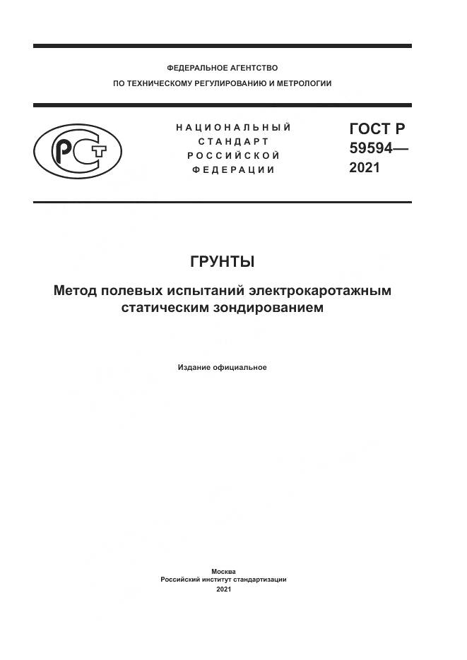 ГОСТ Р 59594-2021, страница 1