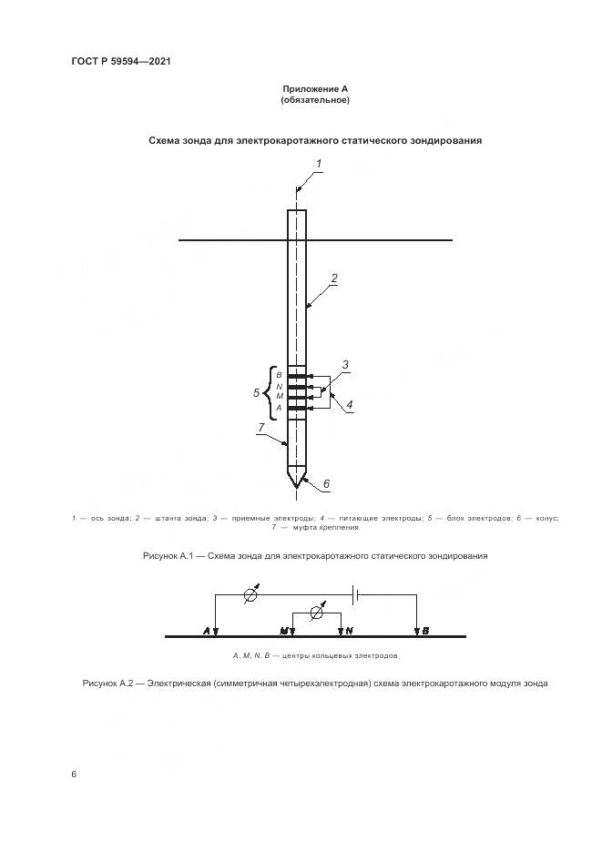 ГОСТ Р 59594-2021, страница 10