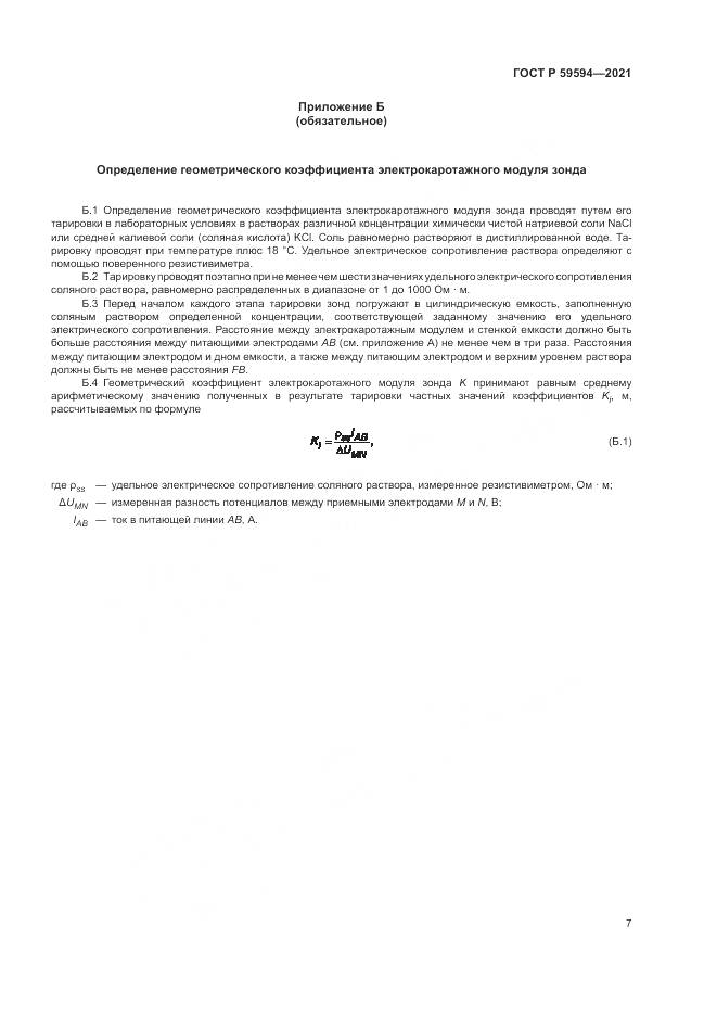 ГОСТ Р 59594-2021, страница 11