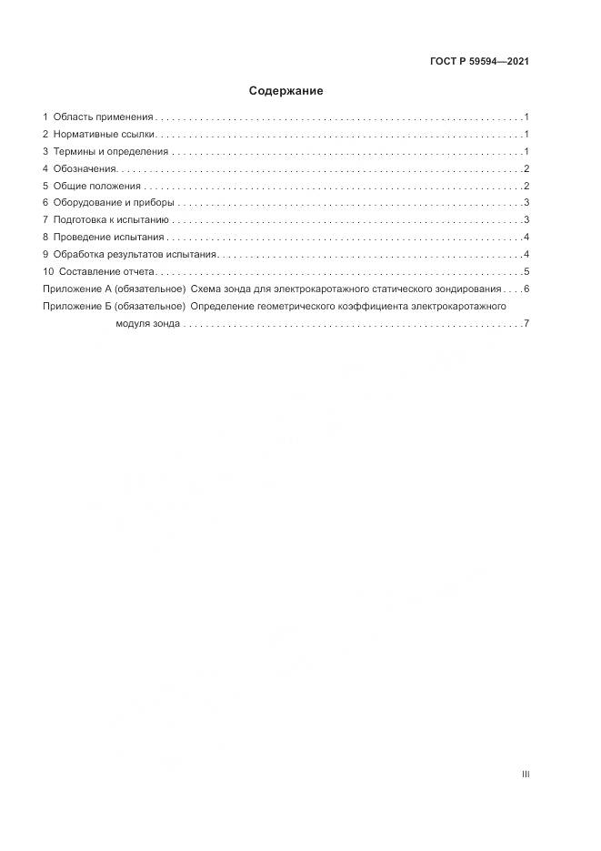 ГОСТ Р 59594-2021, страница 3