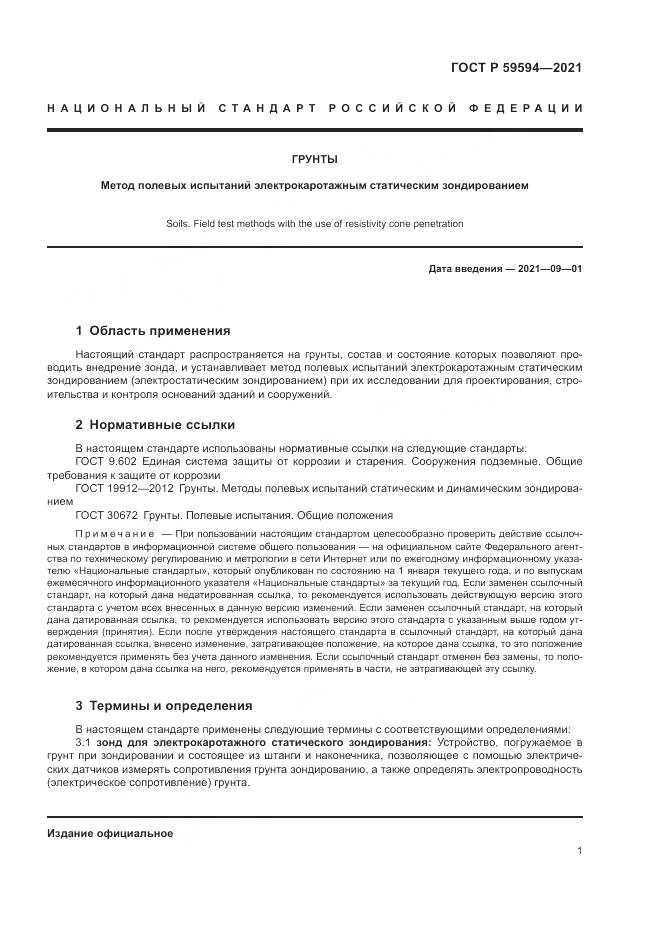 ГОСТ Р 59594-2021, страница 5