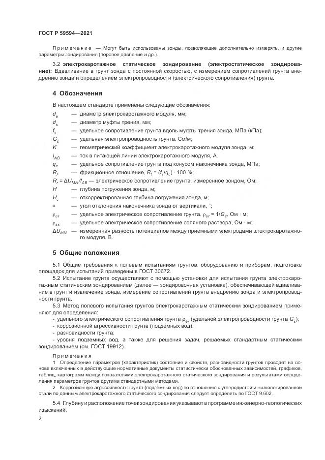 ГОСТ Р 59594-2021, страница 6