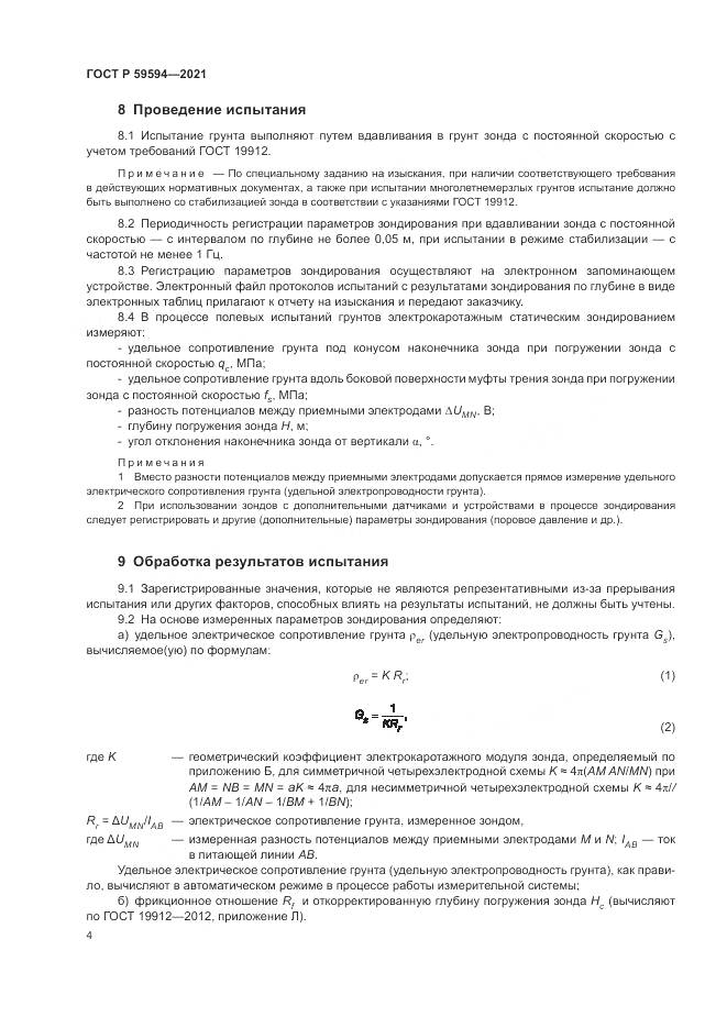 ГОСТ Р 59594-2021, страница 8