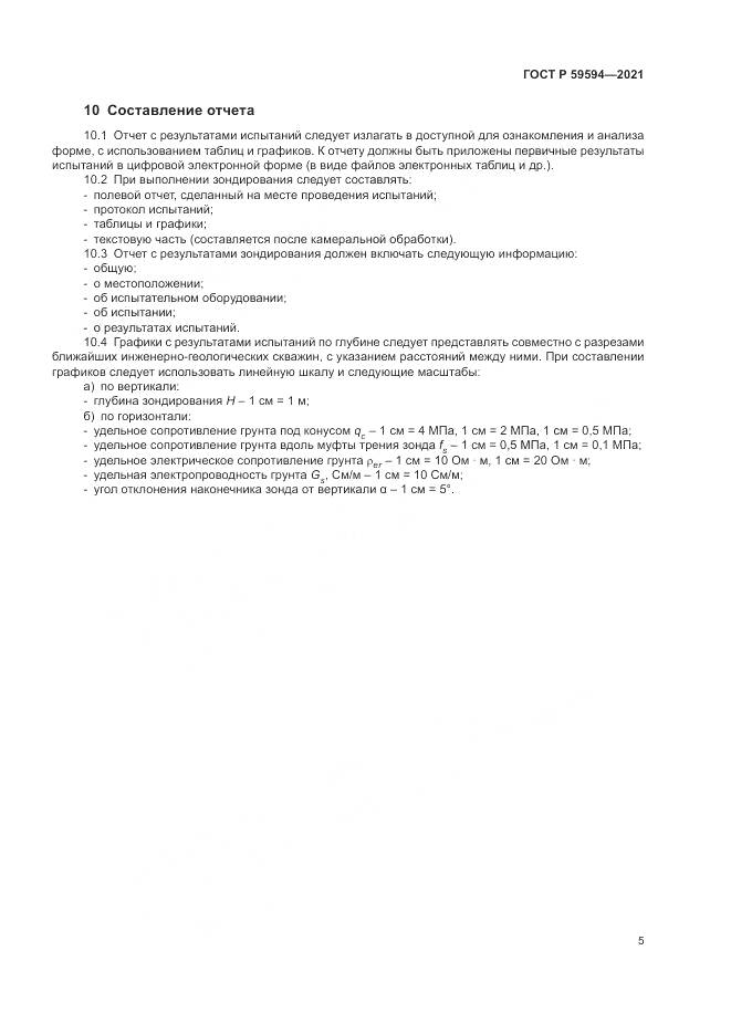 ГОСТ Р 59594-2021, страница 9