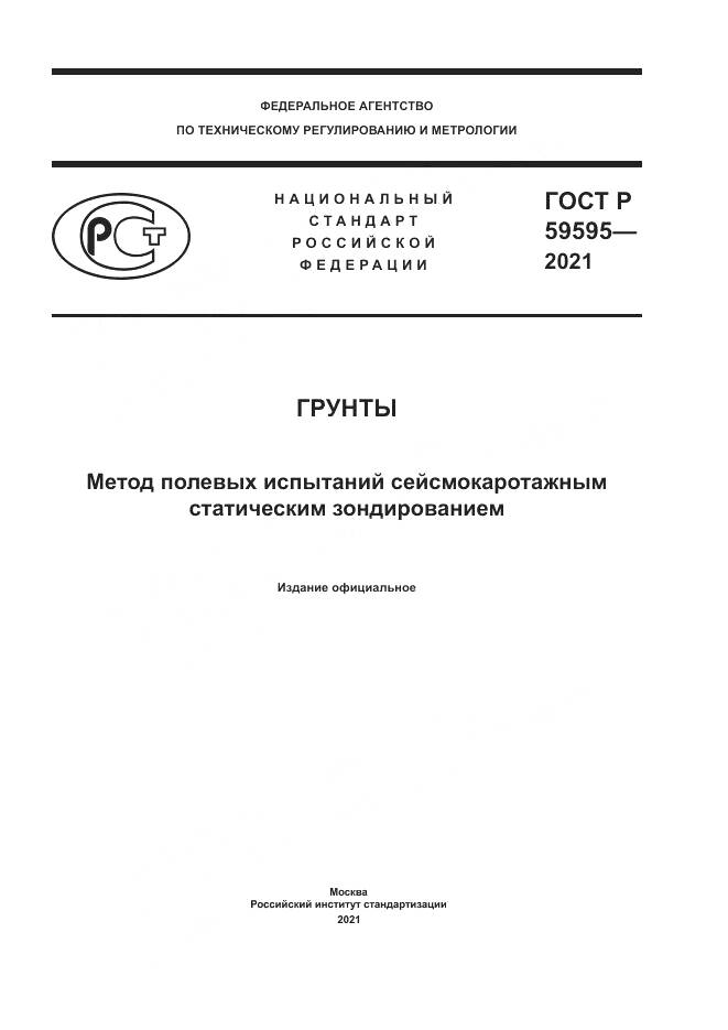 ГОСТ Р 59595-2021, страница 1