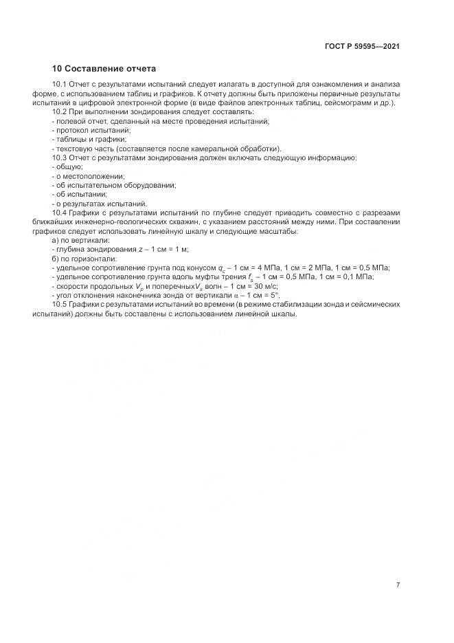 ГОСТ Р 59595-2021, страница 11