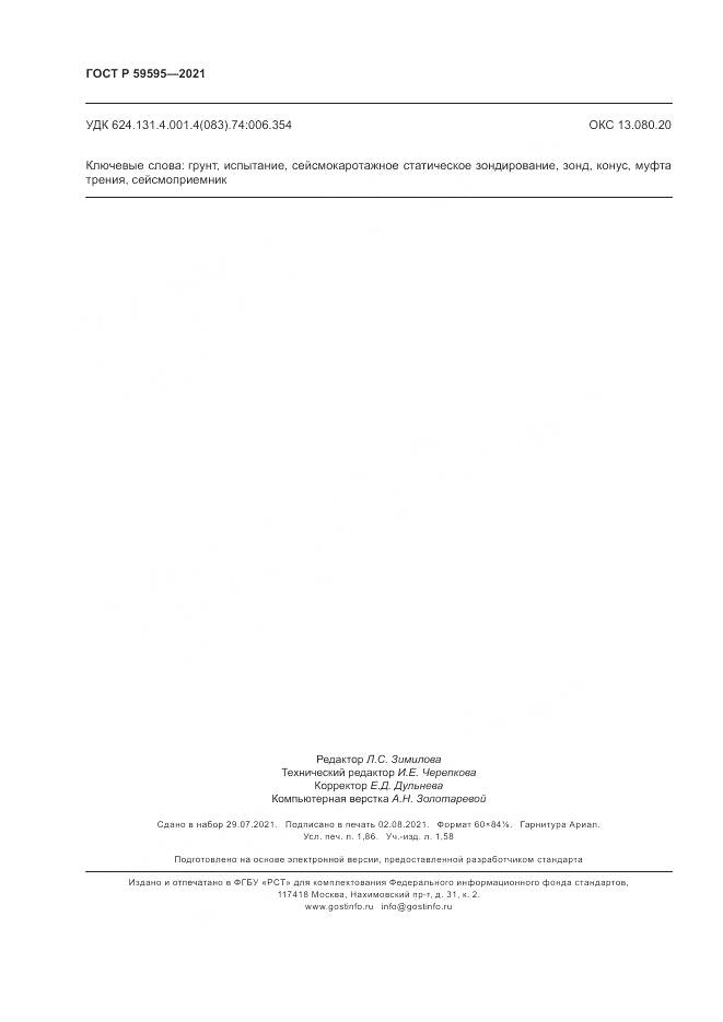 ГОСТ Р 59595-2021, страница 16