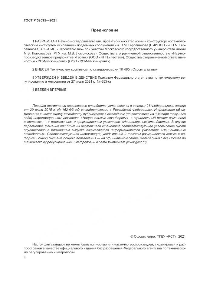 ГОСТ Р 59595-2021, страница 2