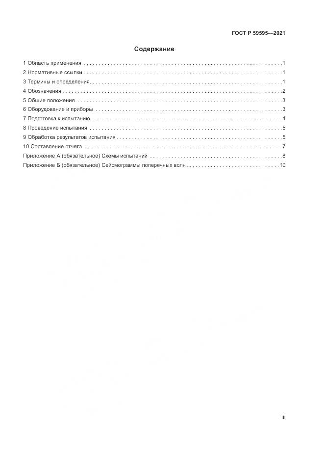 ГОСТ Р 59595-2021, страница 3