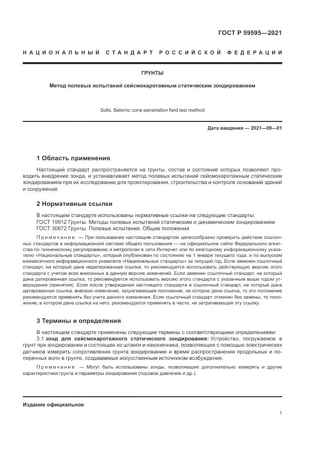 ГОСТ Р 59595-2021, страница 5