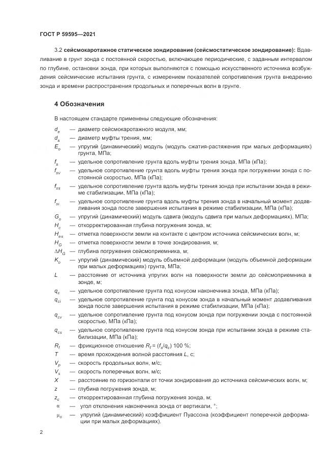 ГОСТ Р 59595-2021, страница 6