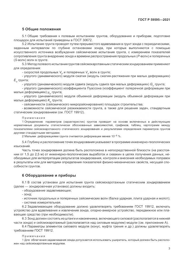 ГОСТ Р 59595-2021, страница 7