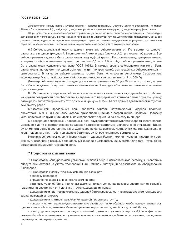 ГОСТ Р 59595-2021, страница 8