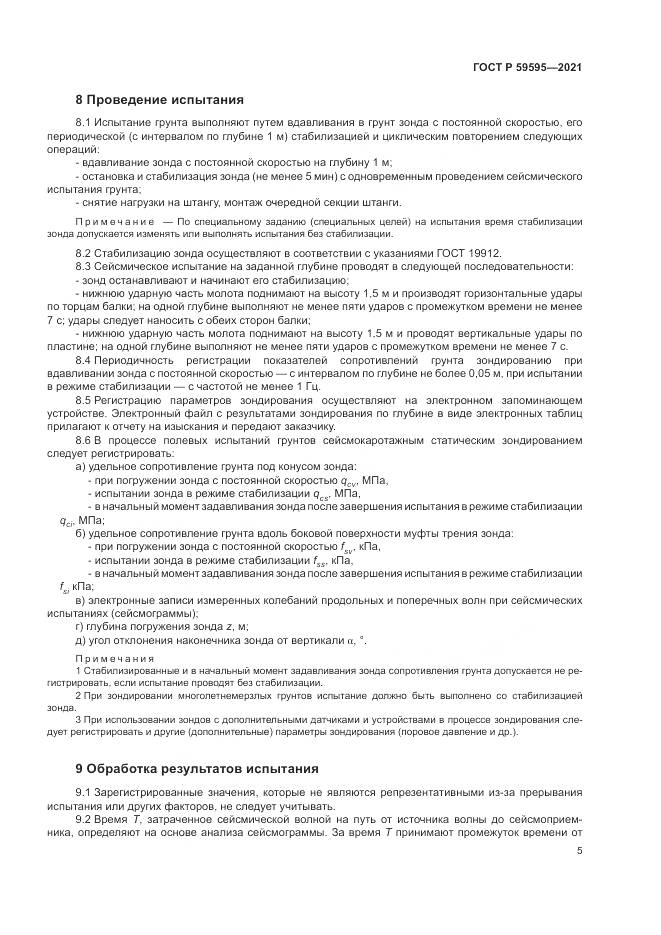 ГОСТ Р 59595-2021, страница 9
