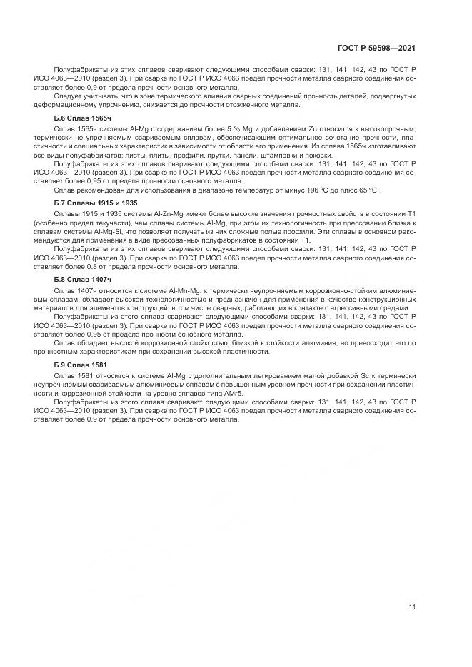 ГОСТ Р 59598-2021, страница 15