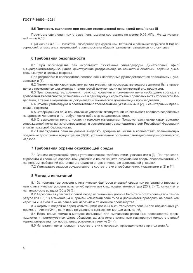 ГОСТ Р 59599-2021, страница 10