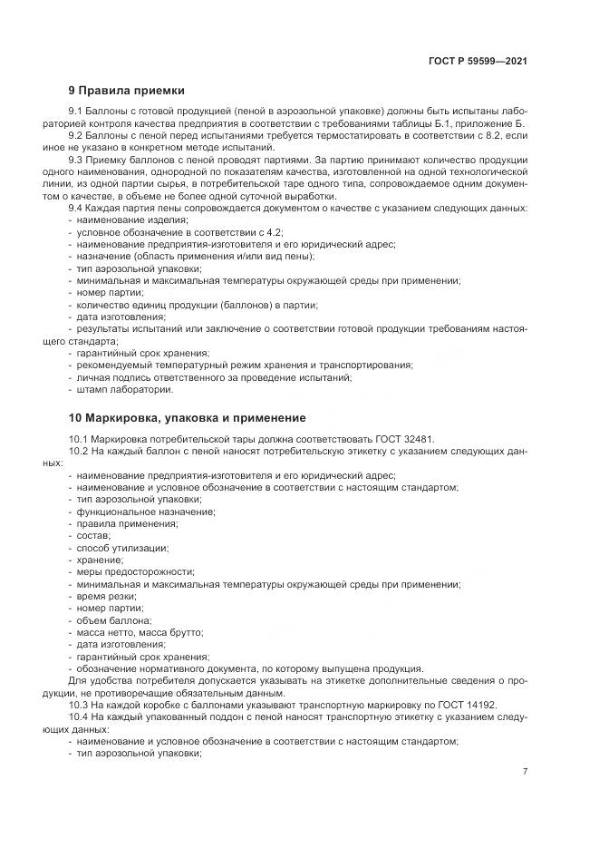 ГОСТ Р 59599-2021, страница 11