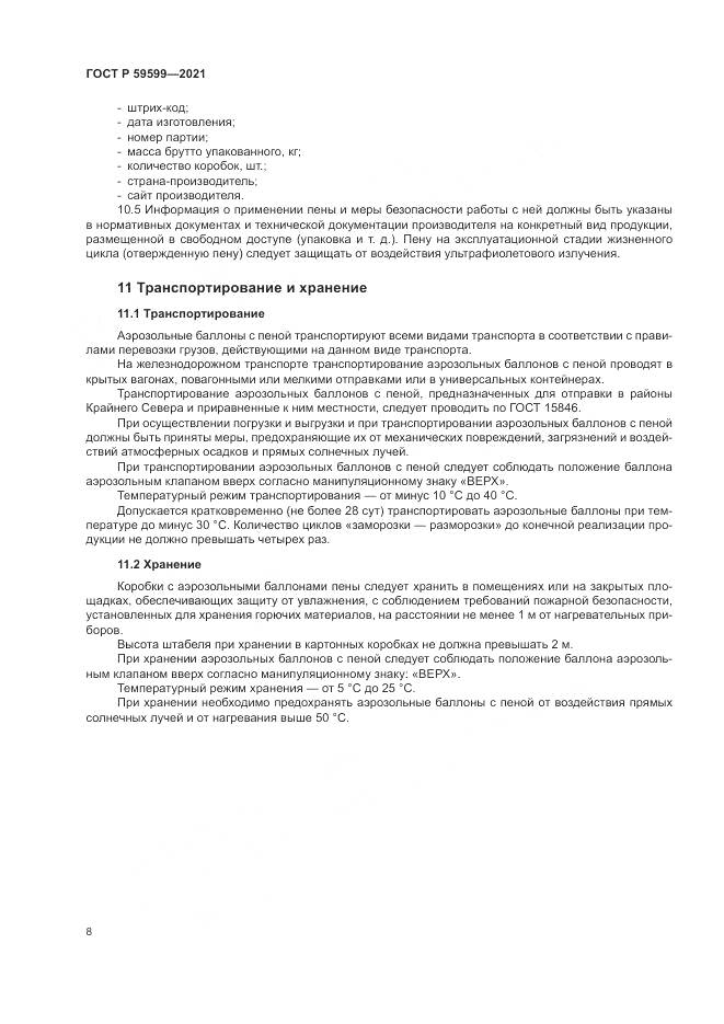 ГОСТ Р 59599-2021, страница 12