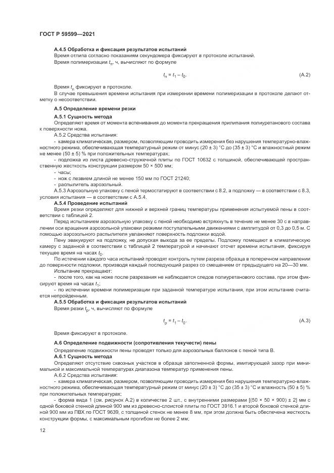 ГОСТ Р 59599-2021, страница 16