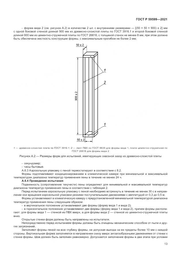 ГОСТ Р 59599-2021, страница 17