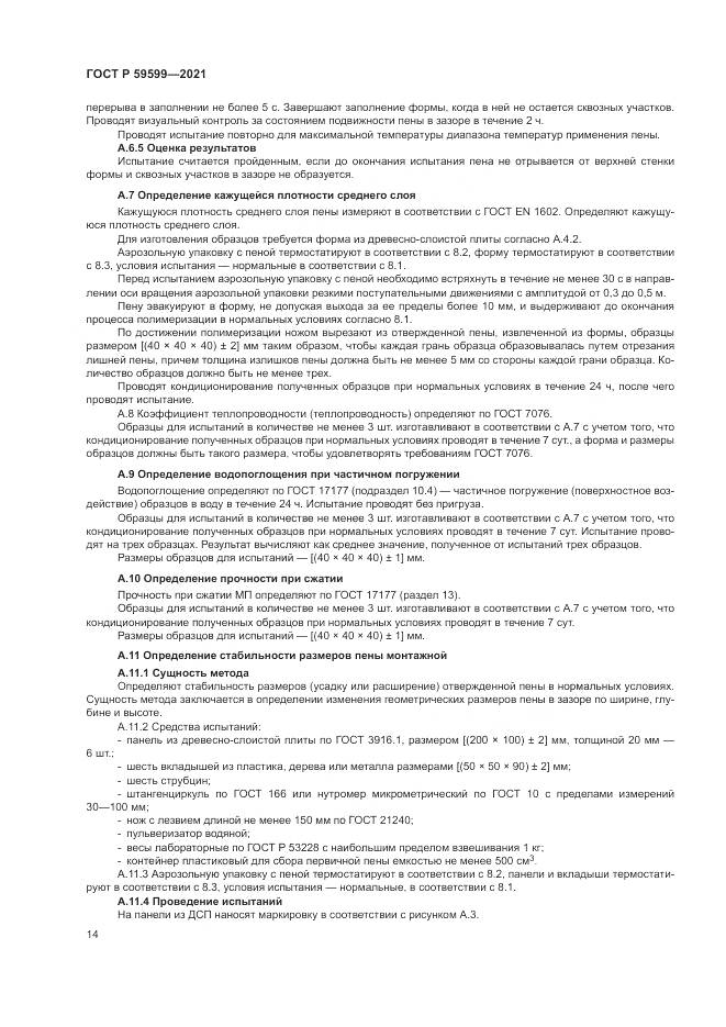 ГОСТ Р 59599-2021, страница 18