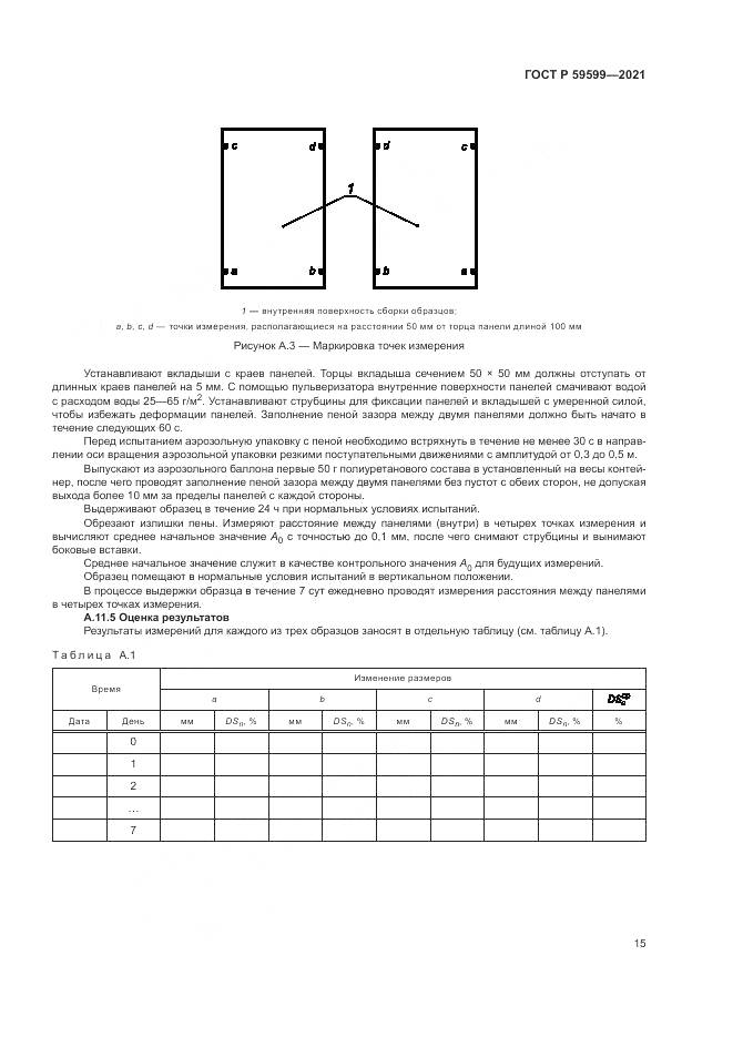 ГОСТ Р 59599-2021, страница 19