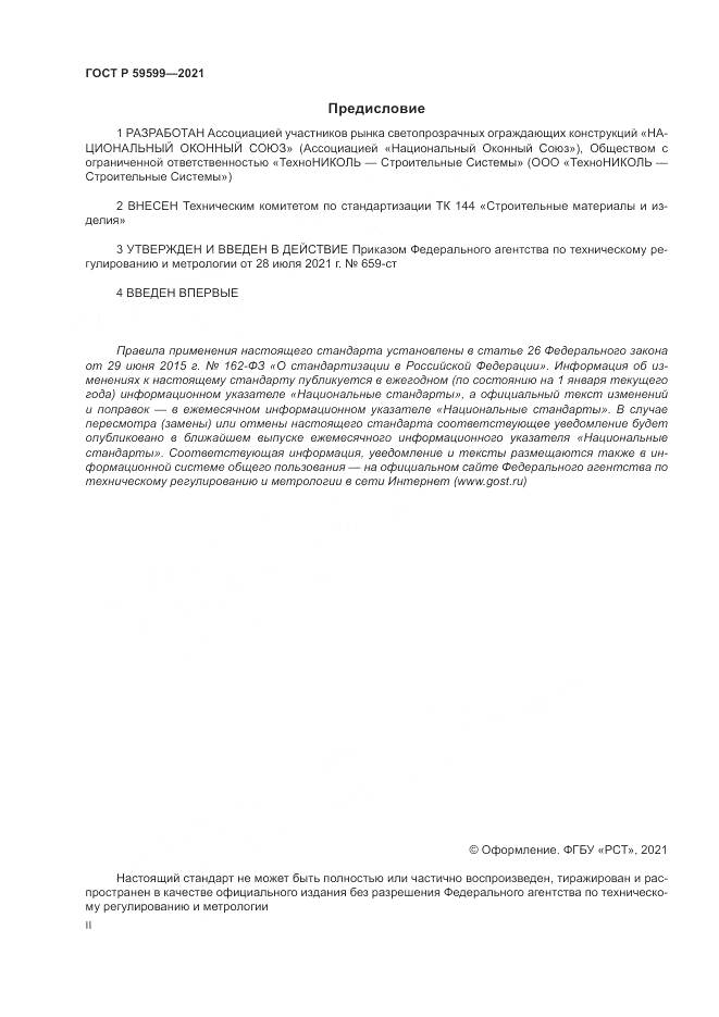 ГОСТ Р 59599-2021, страница 2