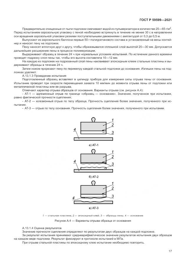 ГОСТ Р 59599-2021, страница 21