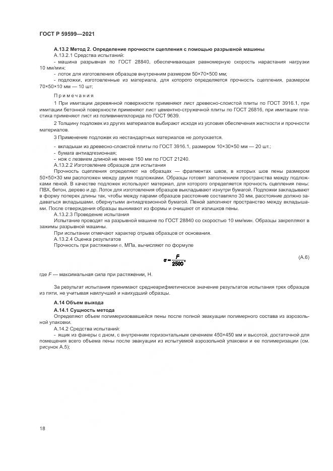 ГОСТ Р 59599-2021, страница 22
