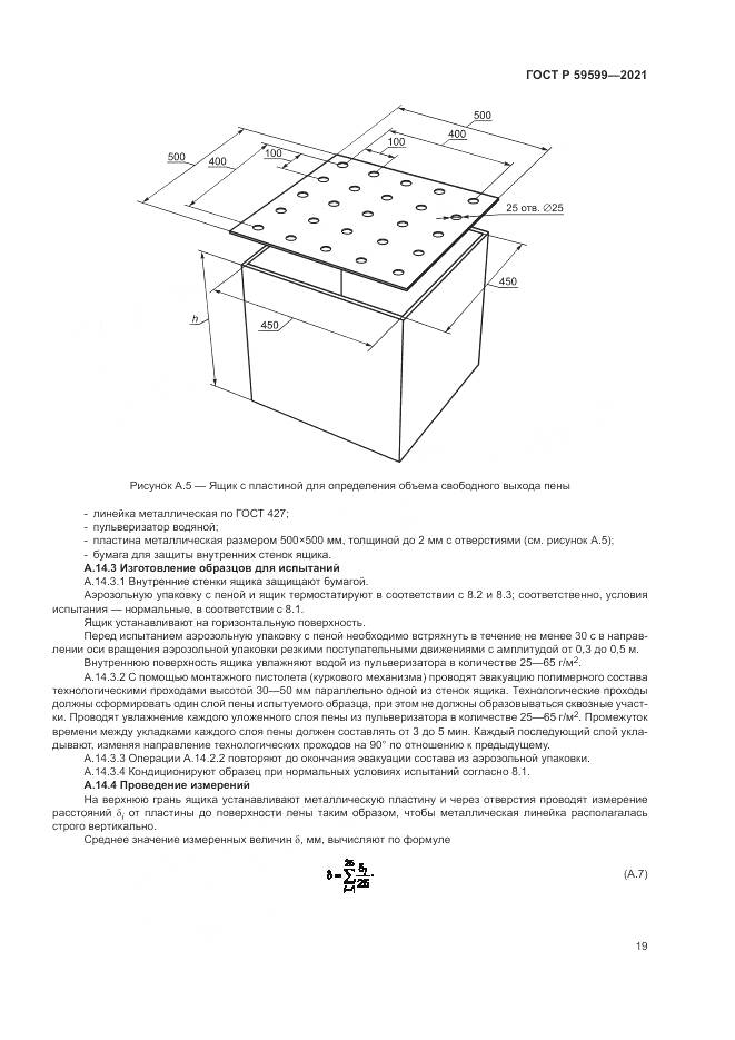 ГОСТ Р 59599-2021, страница 23