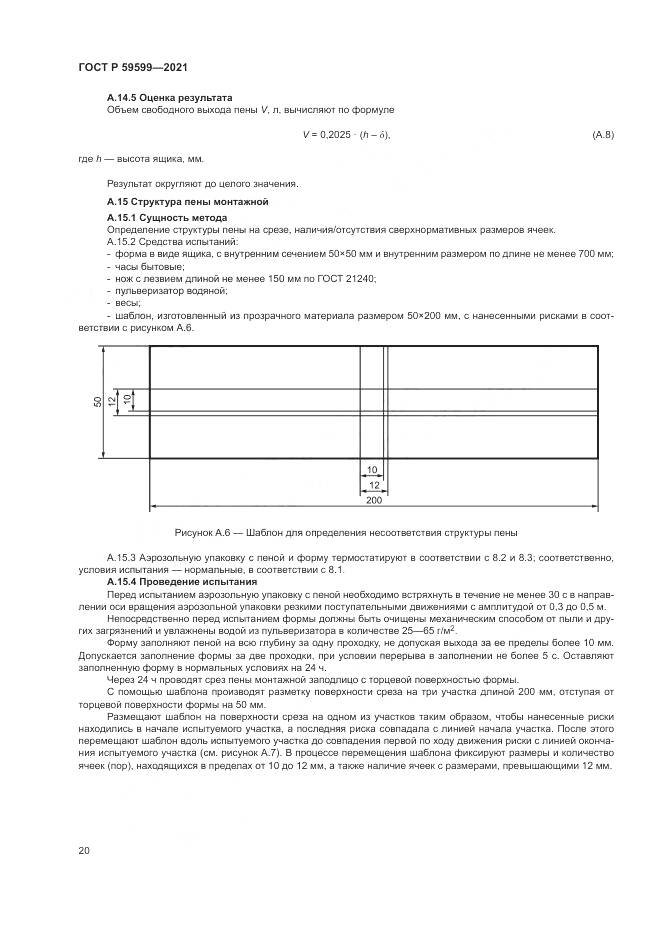 ГОСТ Р 59599-2021, страница 24