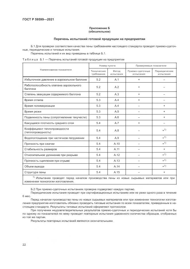 ГОСТ Р 59599-2021, страница 26