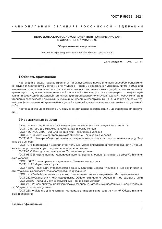 ГОСТ Р 59599-2021, страница 5