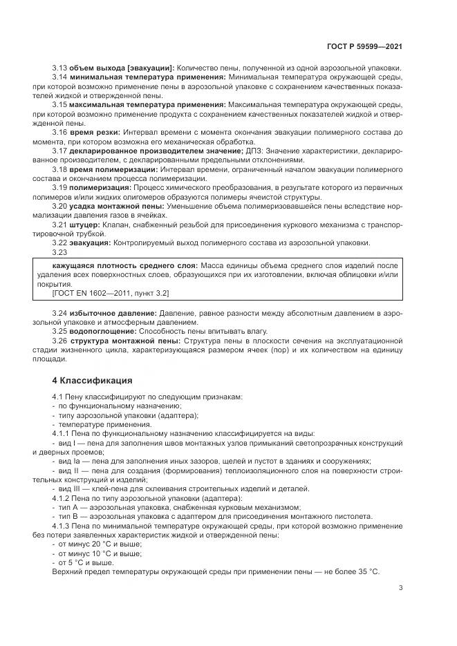ГОСТ Р 59599-2021, страница 7