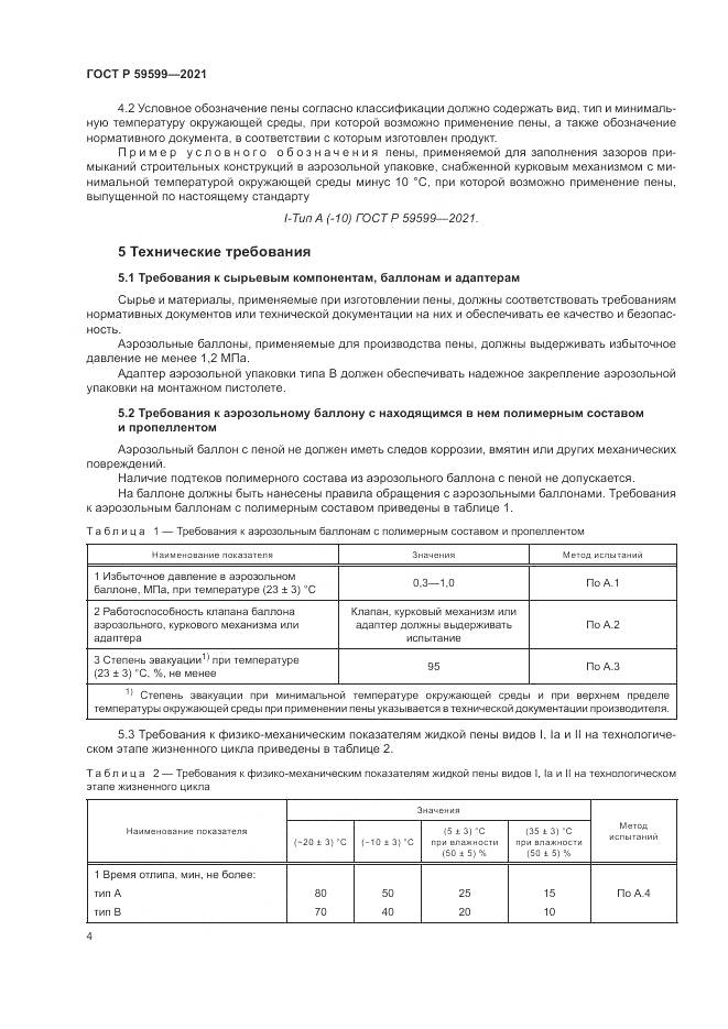 ГОСТ Р 59599-2021, страница 8