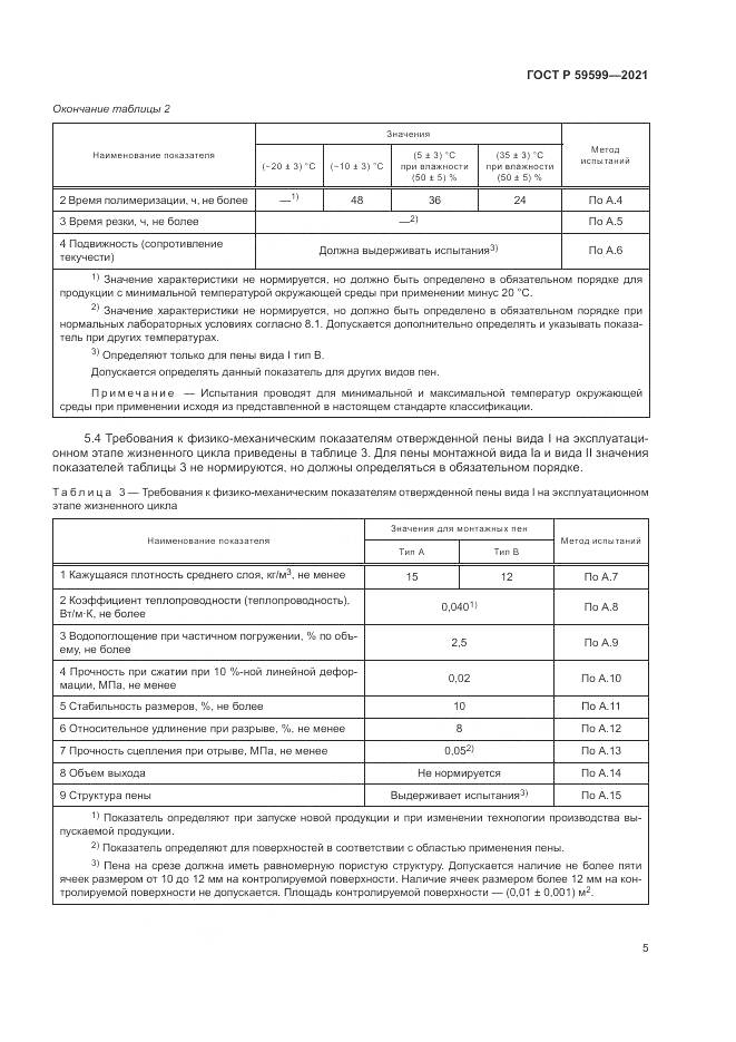 ГОСТ Р 59599-2021, страница 9