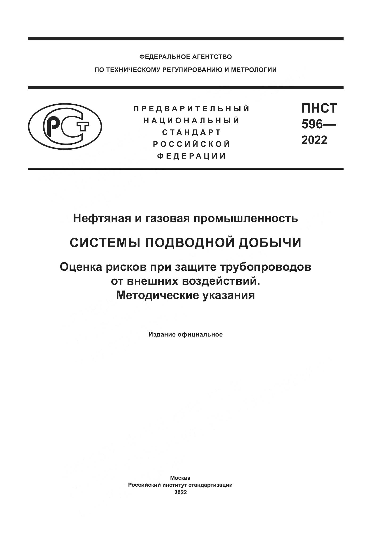 ПНСТ 596-2022, страница 1