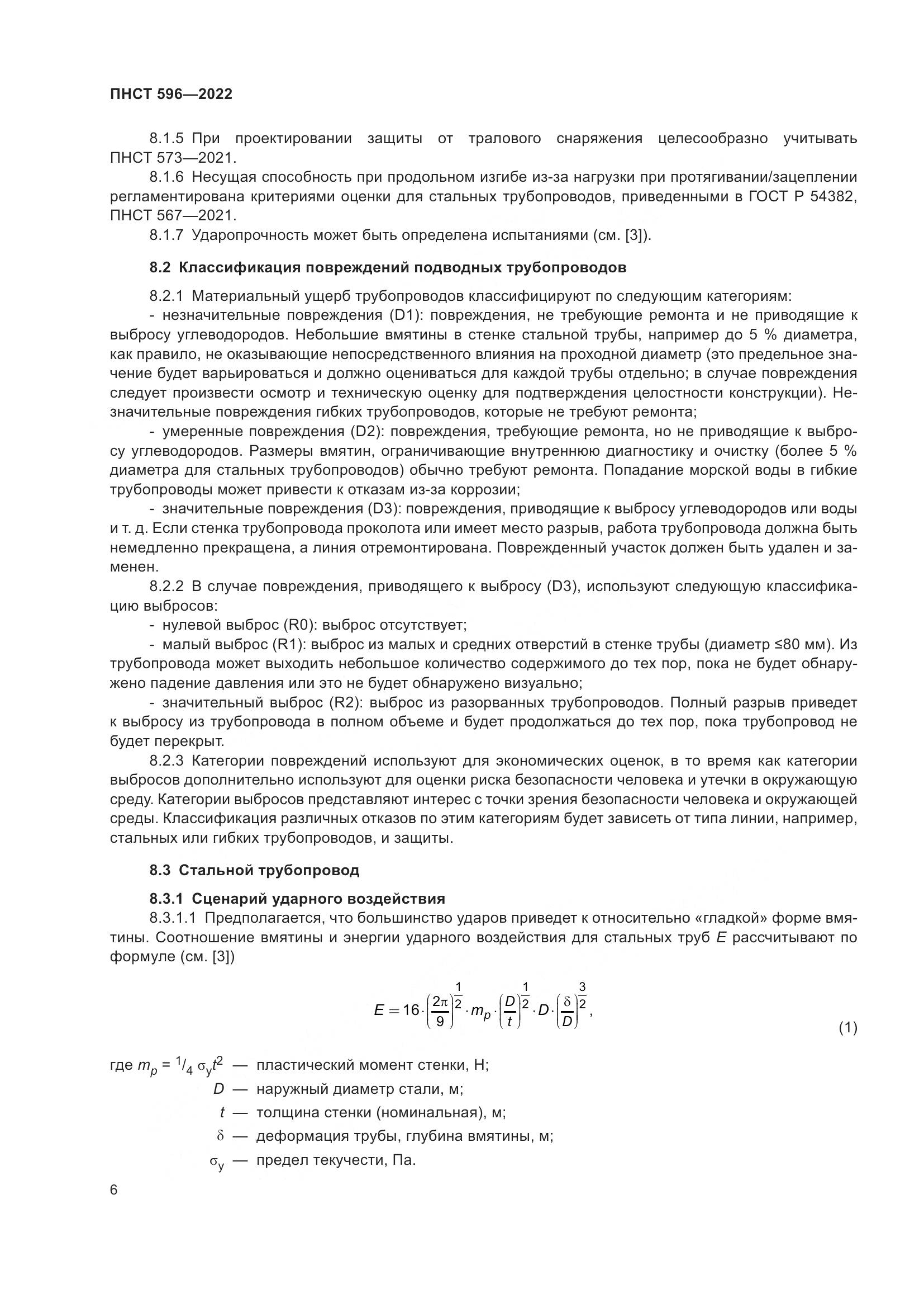 ПНСТ 596-2022, страница 10