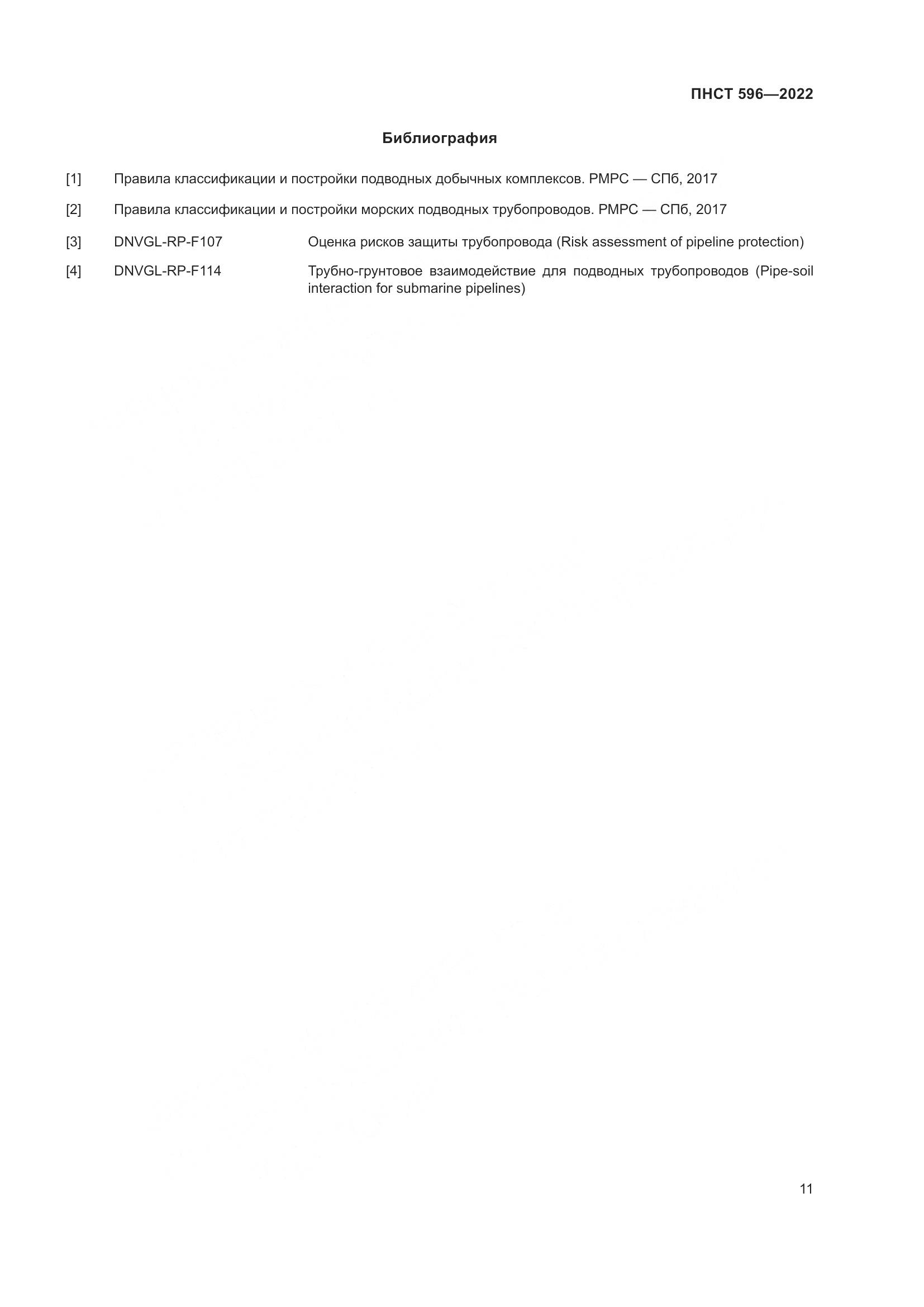ПНСТ 596-2022, страница 15